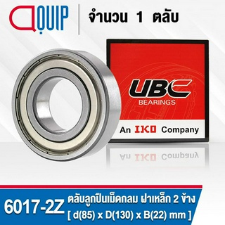 6017-2Z UBC ตลับลูกปืนเม็ดกลมร่องลึก รอบสูง สำหรับงานอุตสาหกรรม ฝาเหล็ก 2 ข้าง (Deep Groove Ball Bearing 6017 ZZ) 6017ZZ