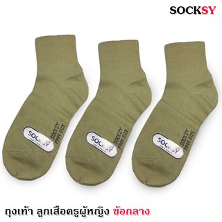 Socksy ถุงเท้าลูกเสือผู้หญิง ข้อกลาง สีกากี 1 คู่ ♻️♻️