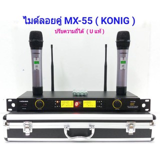 KONIG ไมโครโฟน ไมโครโฟนไร้สาย ไมค์ลอยคู่ Microphones ปรับความถี่ได้ ฟรีกระเป๋าสุดหรู จัดส่งฟรี เก็บเงินปลายทางได้ รุ่น55