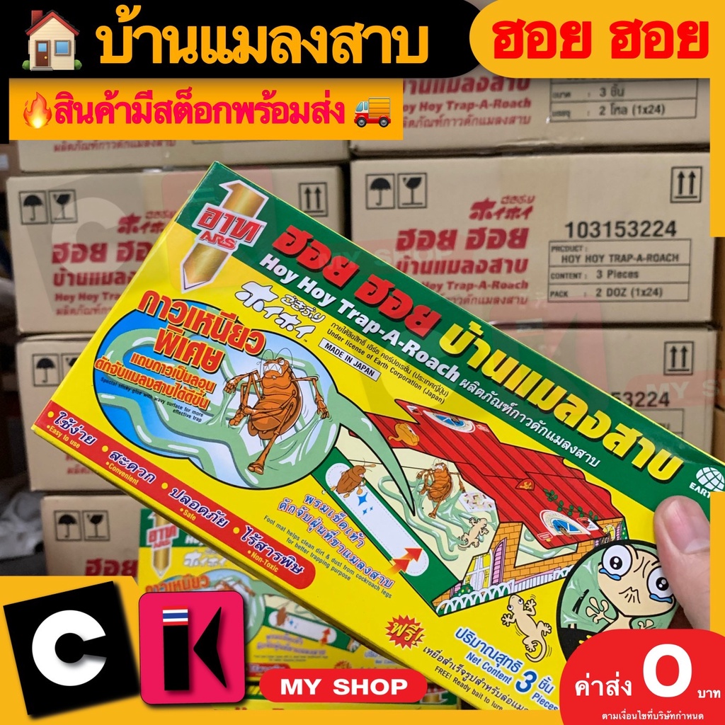บ้านแมลงสาบ ฮอย ฮอย  3 ชิ้น อาท HOY HOY Trap
