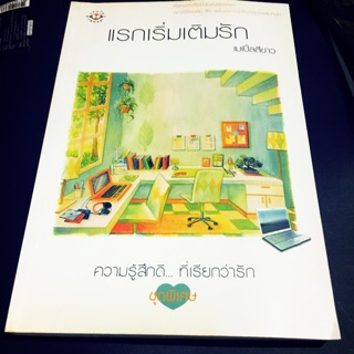 หนังสือมือสอง แรกเริ่มเติมรัก by เมเปิ้ลสีขาว