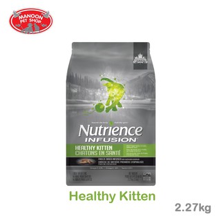 [MANOON] NUTRIENCE Infusion Healthy Kitten with Chicken นูเทรียนซ์ อินฟิวชั่น อาหารลูกแมวโฮลิสติก หอม ย่อยง่าย 2.27kg