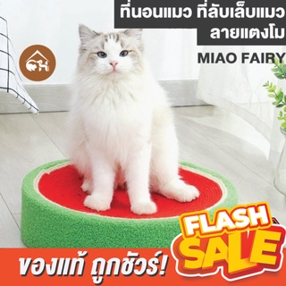 [ของแท้]🔥ถูกสุด! พร้อมส่ง🔥MIAOFAIRY ที่นอน ที่ลับเล็บ 2 in 1 ลายแตงโม สำหรับน้องแมว