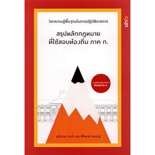 สรุปหลักกฎหมายที่ใช้สอบท้องถิ่น ภาค ก.