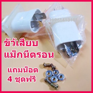 สินค้าใหม่...ขั้วเสียบแม็กนีตรอน  ไมโครเวฟ แถมฟรีน็อต 4 ชุด Magnetron Plug สินค้าในไทย ส่งไวจริง ๆ