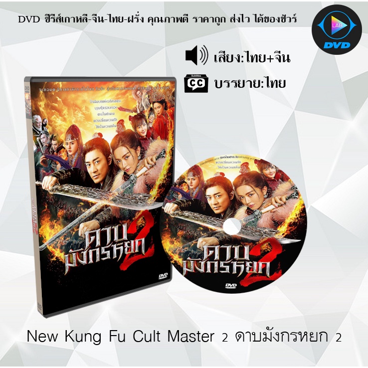 DVD เรื่อง New Kung Fu Cult Master 2 (2022) ดาบมังกรหยก ภาค 2 : (พากย์ไทย+ซับไทย)