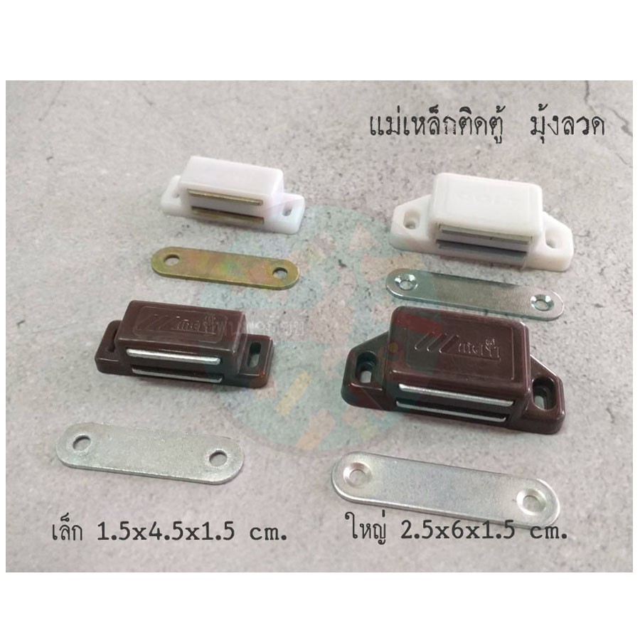 แม่เหล็ก ติดบานตู้ มุ้งลวด(1คู่) ,แม่เหล็ก กระเด้ง(1 คู่)