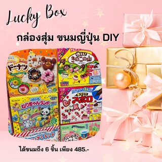 🎁กล่องสุ่มขนมญี่ปุ่น DIY ได้ถึง 6 เมนู 6 ชิ้น สุดคุ้ม ⁉️ ขนมญี่ปุ่น ขนมทำเอง ขนมDiy