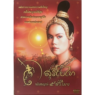 Suriyotai: Complete 5 Hours Set (DVD 2 Disc)/ สุริโยไท ฉบับสมบูรณ์ 5 ชั่วโมง (ดีวีดี 2แผ่น)