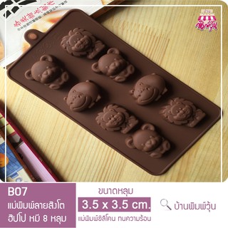 B07 แม่พิมพ์ซิลิโคนสิงโต ฮิปโป หมี 8 หลุม / แม่พิมพ์วุ้นสิงโต ฮิปโป หมี / แม่พิมพ์สิงโต ฮิปโป หมี