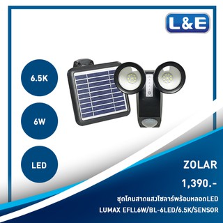 Solar Cell ชุดโคมไฟโซลาร์เซลล์พร้อมหลอดไฟ LUMAX รุ่น ZOLAR (1)