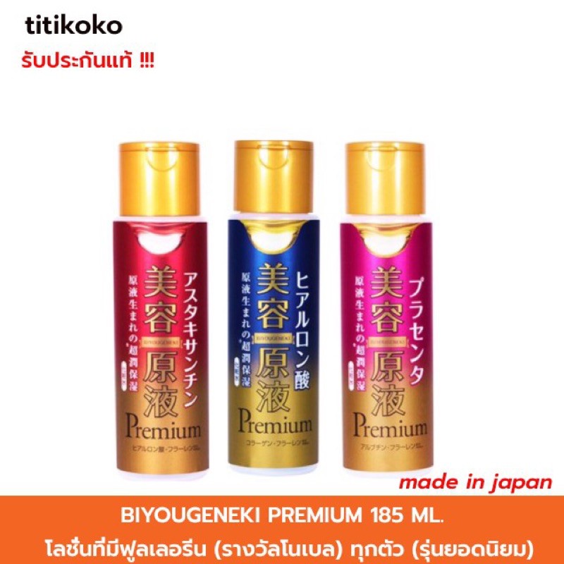 Biyougeneki Premium โลชั่นฟูลเลอรีน 185ml.มี3สูตร สารสกัดตัวดังที่ ...