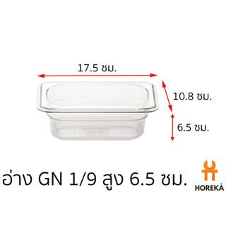 อ่างอาหาร โพลีคาร์บอเนต ขนาด GN 1/9 สูง 6.5 ซม. #8631