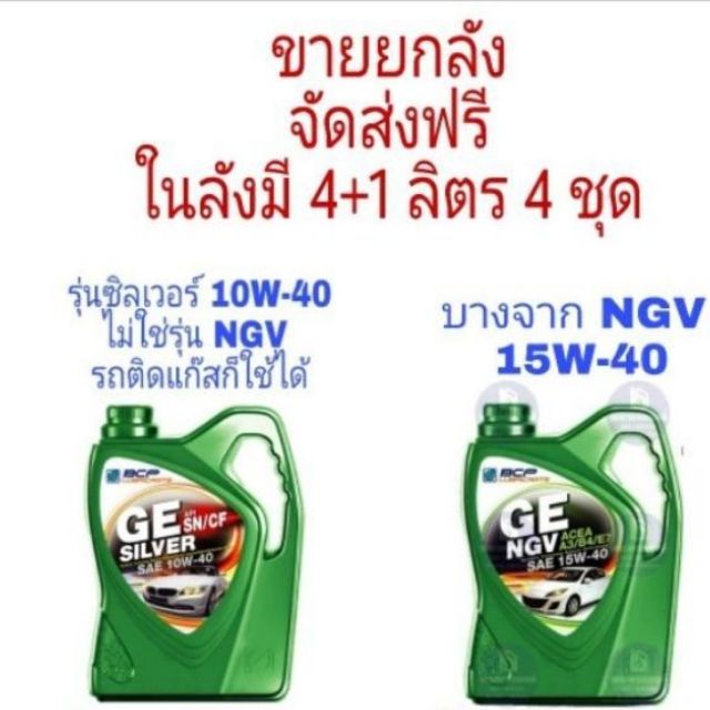 ส่งด่วน จัดส่งฟรี บางจาก GE NGV 15W-40  /  บางจาก GE SILVER 10W-40  ขายยกลัง มี 2 รุ่น อ่านก่อนสั่ง