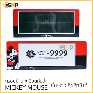 กรอบป้ายทะเบียน มิกกี้เมาส์ ลิขสิทธิ์แท้ กันน้ำ Mickey Mouse classic [แดง-ดำ] สำหรับรถ1คัน หน้า+หลัง แบบสั้นยาว