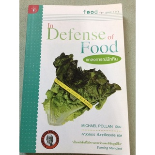 แถลงการณ์นักกิน In Defense of Food