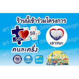 สติ๊กเกอร์โครงการคนละครึ่ง เราชนะ A6 A5 A4 A3 ติดทน โดนน้ำได้ ติดหน้าร้านค้า ส่งเสริมการขาย