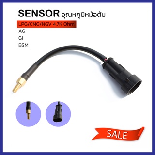 เซ็นเซอร์ Sensor อุณหภูมิหม้อต้มแก๊ส AG GI BSM 4.7K Ohm Temperature Sensor LPG CNG/NGV 4.7K Ohm