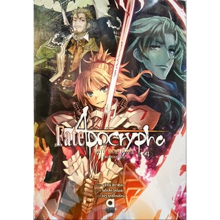 Fate / Apocrypha เฟต / อโพคริฟา เล่ม 1-5 [แยกเล่ม][นิยาย] ใหม่ มือหนึ่ง