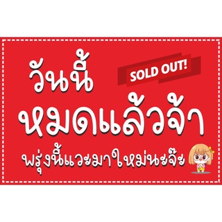 ป้ายวันนี้หยุด ป้ายหมดแล้ว ป้ายแจ้งวันหยุด พื้นแดง แบบน่ารัก