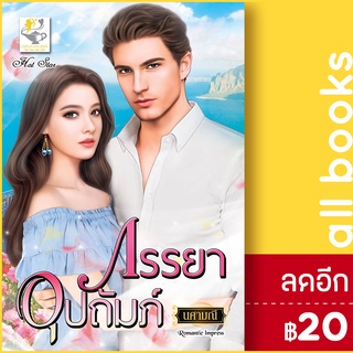 ภรรยาอุปถัมภ์ | ไลต์ออฟเลิฟ นศามณี