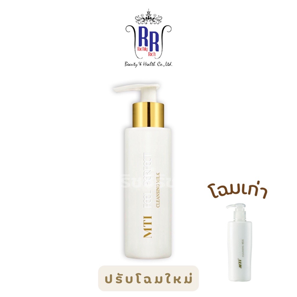 แท้|ส่งไว MTI น้ำนมล้างหน้า ล้างเครื่องสำอาง Feel Perfect Cleansing Milk หน้านุุ่ม ผิวขาวใส เอ็มทีไอ ริชชี่ริชบิวตี้