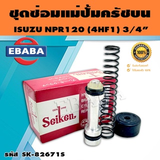 ชุดซ่อมคลัทซ์บน ชุดซ่อมแม่ปั้มครัชบน NPR120 (4HF1) 3/4 นิ้ว ของแท้ SEIKEN (SK-82671S)