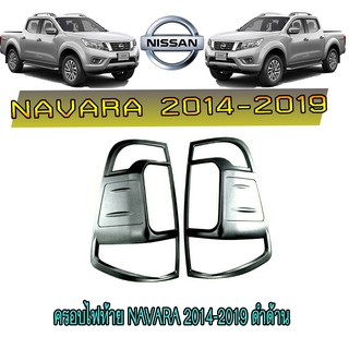 ครอบไฟท้าย//ฝาไฟท้าย นิสสัน นาวารา Nissan Navara 2014-2019 ดำด้าน