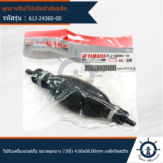 ลูกยางบีบ/โป่งบีบน้ำมันเชื้อเพลิงรูเล็ก YAMAHA MARINE ใช้กับเครื่องยนต์ติดท้ายเรือ ขนาด 7นิ้ว 4.6x8 mm. เหล็กรัดสปริง