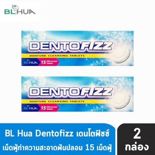 Dentofizz เดนโตฟิซซ์ 15 เม็ดฟู่ [2 กล่อง] รีเทนเนอร์ เม็ดฟู่ ทำความสะอาดฟันปลอม กลิ่นสเปียร์มินต์