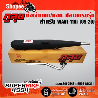 ท่อผ่ากูลุย ท่อผ่าเวฟ110i WAVE-110i ปี09-20 ปลายตรงรุ่น (มอก.341-2543 ท5503-81/341)