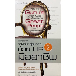 คัมภีร์สร้าง "คนเก่ง" สู่องค์กร ด้วย HR มืออาชีพ 2 (ราคาปก 270 บาท ลดพิเศษเหลือ 145 บาท)