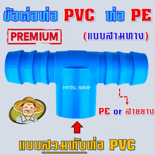 ข้อต่อสามทาง พีอี พีวีซี 4 หุน (PE PVC) แบบสวมท่อพีวีซี หางปลา สามทาง พีอี พีวีซี ต่อระหว่างท่อPVCและท่อPE PE+PVC