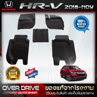 ผ้ายางปูพื้นรถยนต์ Honda HR-V 2018-ปัจจุบัน