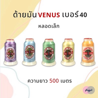 ด้ายมัน ตราวีนัส (VENUS) หลอดเล็ก พร้อมส่ง