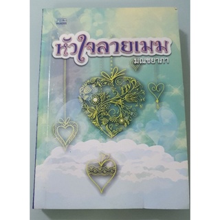 SALEแค่59บาท หัวใจลายเมฆ มณชยาภา แนะนำ