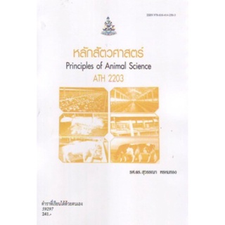 ตำราเรียนราม ATH2203 (AT223) 59297 หลักสัตวศาสตร์
