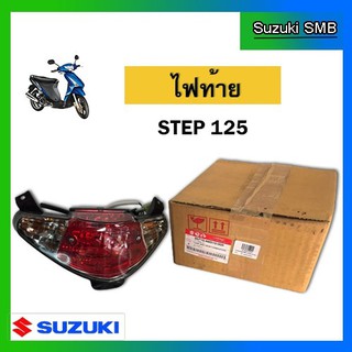 ชุดไฟท้าย ยี่ห้อ Suzuki รุ่น Step125 Hi-Class แท้ศูนย์