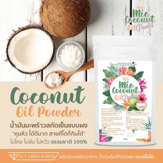 1 ซอง Mie MCT 100g น้ำมันมะพร้าวสกัดเย็นแบบผง mct oil power 100กรัม MCT Keto