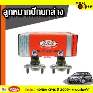 ลูกหมากปีกนก ล่าง 3B-6382 ใช้กับ HONDA CIVIC,CIVIC COUPE, CIVIC SEDAN ปี 2005- (📍ราคาคู่)