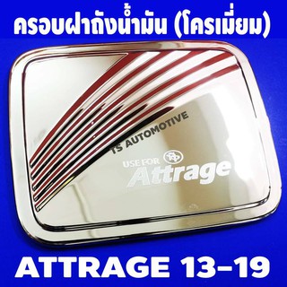 🔥ใช้TSAU384 ลดสูงสุด80บาท🔥ครอบฝาถังน้ำมัน โครเมี่ยม MITSUBISHI ATTRAGE ( F4)