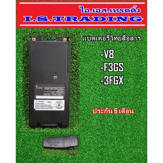 แบตเตอรี่วิทยุสื่อสาร ใช้กับรุ่น ICOM V8/F3GS/3FGX