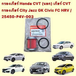 กรองเกียร์ ตัวนอก ครบชุด HONDA CVT CITY,JAZZ,CRV ปี2014 CIVIC FC FK , Accordขึ้นไป 25450-P4V-013