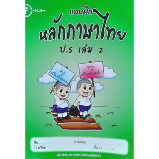 8857122353390 :แบบฝึกหลักภาษาไทย ป.5 เล่ม 2+เฉลย