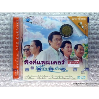 vcd พิงค์แพนเตอร์ ชุด รักฉันนั้นเพื่อเธอ karaoke vcd nt รอยเท้าบนผืนทราย