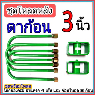 ชุดกล่องโหลด ดาก้อน 3 นิ้ว ไซโคลน ชุดโหลดเตี้ยกล่องโหลด ดาก้อน เหล็กโหลด 1ชุดมาพร้อมกล่องโหลด2ชิ้น และสาแหลก4เส้น