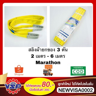 MARATHON สลิงผ้า เข็มขัดยกของ สลิงยกของ ขนาด 3 ตัน ยาว 2 เมตร - 6 เมตร