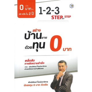 หนังสือ 1-2-3 STEP BY STEP สร้างบ้านขายด้วยทุน 0 บาทสินค้ามือหนี่ง  พร้อมส่ง # Books around