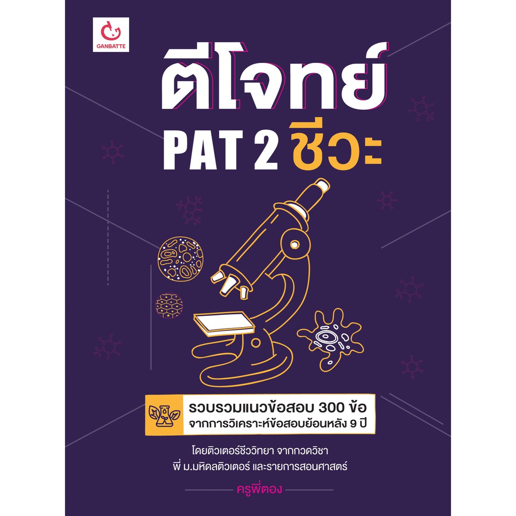 Ganbattebook Official  หนังสือ ตีโจทย์PAT 2 ชีวะ