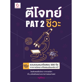 หนังสือ ตีโจทย์PAT 2 ชีวะ